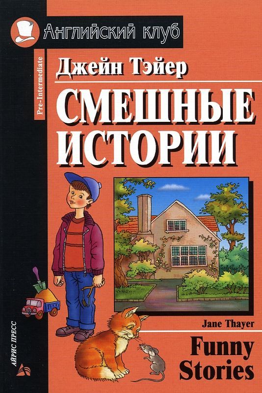 решебник смешные истории джейн тэйер