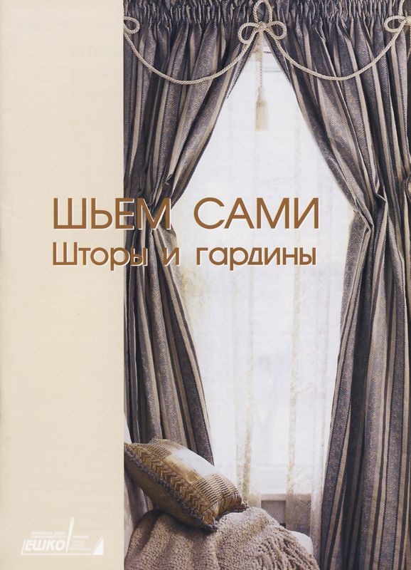 Практикум от Ешко «Шьем сами: шторы и гардины»