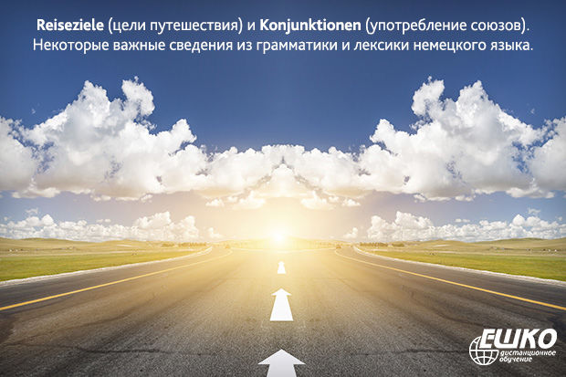 Reiseziele (цели путешествия) и Konjunktionen (употребление союзов). Некоторые важные сведения из грамматики и лексики немецкого языка.