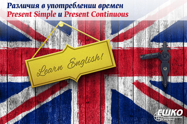 Различия в употреблении времен Present Simple и Present Continuous