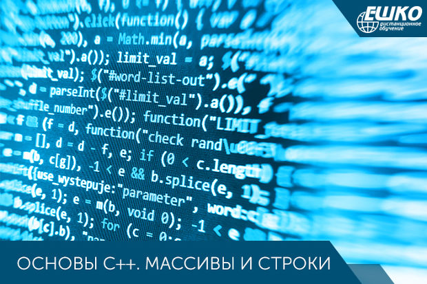 Основы C++. Массивы и строки