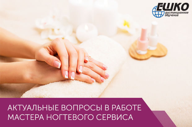 Актуальные вопросы в работе мастера ногтевого сервиса
