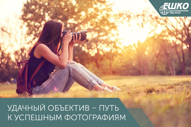 Удачный объектив – путь к успешным фотографиям