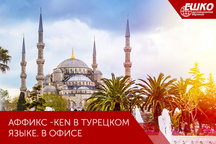 Аффикс -ken в турецком языке. В офисе