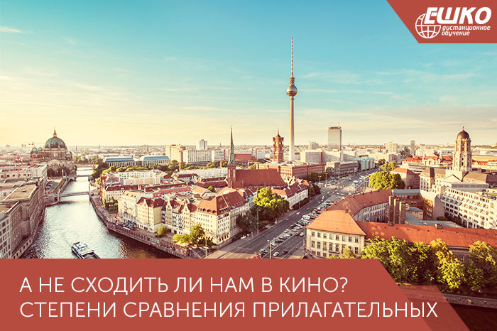 А не сходить ли нам в кино? Степени сравнения прилагательных